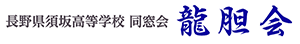 長野県須坂高等学校同窓会「龍胆会」